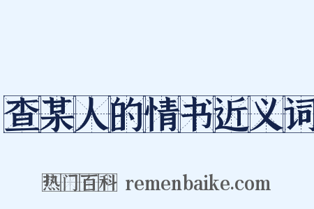 查某人的情书近义词是什么意思的图片